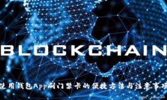使用钱包App刷门禁卡的便