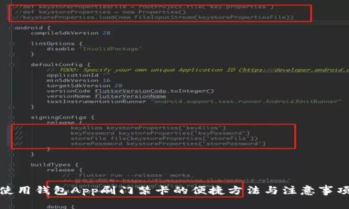使用钱包App刷门禁卡的便捷方法与注意事项