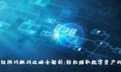 区块链游戏搬砖攻略全解
