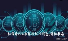 : 如何将PIG币转移到TP钱包