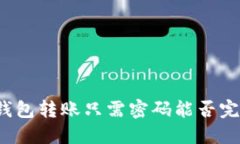 TP钱包转账只需密码能否完