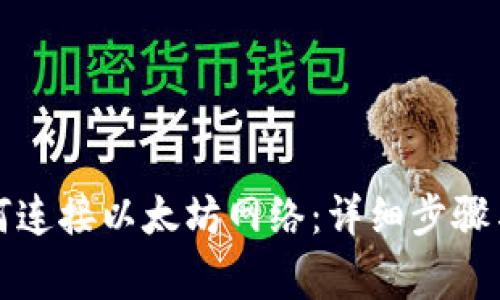 TP钱包如何连接以太坊网络：详细步骤与注意事项