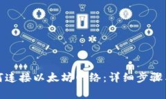 TP钱包如何连接以太坊网络