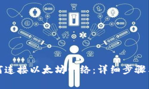 TP钱包如何连接以太坊网络：详细步骤与注意事项