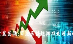 探索莱茨狗：百度区块链