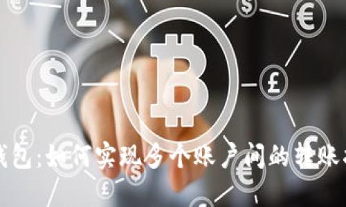 TP钱包：如何实现多个账户间的转账指南