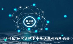 TP钱包：如何实现多个账户