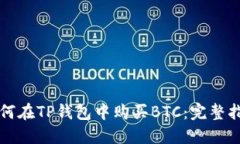 如何在TP钱包中购买BTC：完