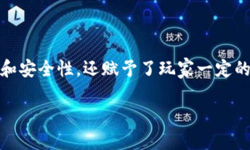 区块链游戏的经济模型一直以来都是玩家和开发者关注的焦点。在游戏中引入区块链技术不仅提高了透明度和安全性,还赋予了玩家一定的经济权益,使其在游戏中能够获得真实的价值。本文将探讨区块链游戏中的经济模型,相关问题及其详细解答。
区块链游戏里的经济模型详解