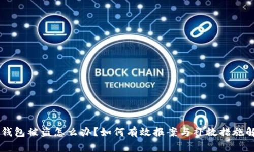 im钱包被盗怎么办？如何有效报案与补救措施解析