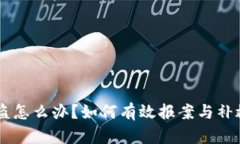 im钱包被盗怎么办？如何有