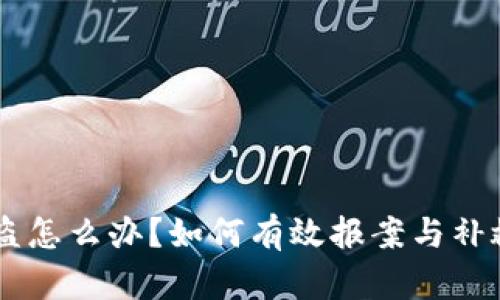 im钱包被盗怎么办？如何有效报案与补救措施解析