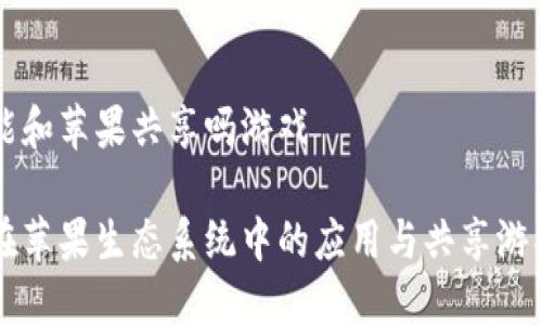 区块链能和苹果共享吗游戏

区块链在苹果生态系统中的应用与共享游戏的发展