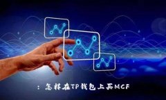 : 怎样在TP钱包上买MCF