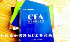 TP钱包升级后如何降级？完