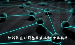 如何防范TP钱包被盗风险：