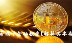: 区块链是否属于金融投资
