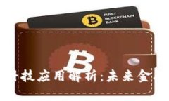 区块链金融科技应用解析