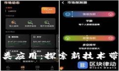 区块链非金融类应用：探