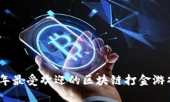 : 2023年最受欢迎的区块链