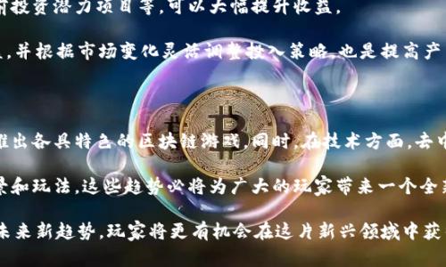 区块链游戏是近年来逐渐兴起的一种新型游戏，其将区块链技术与游戏结合，赋予玩家更多的物权和经济收益。随着越来越多的人开始接触和游玩这类游戏，如何提高在这些游戏中的得分和排名成为了玩家们普遍关心的话题。在这篇文章中，我们将探讨如何在区块链游戏中获得更高的分数，并解答一些相关的问题。

  区块链游戏打分提升：策略与技巧分享 / 

 guanjianci 区块链游戏,打分技巧,游戏策略,玩家指南,游戏收益 /guanjianci 

### 1. 理解游戏机制

为了在区块链游戏中取得高分，了解游戏的基本机制是首要步骤。每个区块链游戏都有其独特的规则和玩法，能够影响玩家的得分。因此，认真阅读游戏的说明书或者官网信息是非常必要的。通过对游戏机制的理解，玩家可以制定合适的策略来提高自己的得分。

例如，在某些区块链游戏中，参与不同的任务、活动和赛事可以获得积分和奖励，而在其他游戏中，强调的是玩家之间的交易和资源管理。如果玩家对游戏机制的理解不够深入，就很难做出战略决策，导致得分低下。

### 2. 制定有效的策略

掌握了区块链游戏的基本机制后，玩家就需要思考如何制定一个有效的策略。不同类型的游戏需要不同的策略。在战斗类游戏中，玩家可能需要加强角色的属性；而在交易类游戏中，可能需要掌握市场动态，选择合适的购买和出售时机，以实现利润最大化。

玩家还可以通过观察其他高分玩家的行为来获取灵感。比如在某个解谜类的区块链游戏中，分析高分玩家的解法方式，学习他们是如何解决难题的，这样也能够提高自己的游戏水平。

### 3. 与社区互动

在区块链游戏中，与其他玩家的互动也是提升得分的一个重要方式。许多游戏都有社区论坛和社交媒体平台，玩家可以在上面交流经验、分享攻略和讨论游戏内的战术。这种互动不仅能够帮助玩家快速成长，还能够激发新的思维，为自己的游戏策略带来新鲜的视角。

此外，参加游戏内的公会或团队活动也非常有益。团队合作常常能够带来更高的效率，通过和志同道合的朋友一起玩，玩家能够更快地掌握技巧，获取更多的游戏资源，从而提高总体得分。

### 4. 勤奋与坚持

在成功的道路上，勤奋是一个不可忽视的因素。定期登录游戏，参与各种活动和任务，可以有效积累分数。虽然短时间内可能看不到明显的提高，但长期的坚持会为玩家带来意想不到的收益。

在此过程中，玩家应当为自己的游戏进展设定目标，比如每天完成一些特定的任务或者在一定的时间内达到某个分数。这种目标可以激励玩家不断挑战自己，逐步积累经验，提升技能。

### 5. 不断学习与适应

随着技术的发展和市场的变化，区块链游戏也在不断演化。新的游戏不断推出，以新的玩法和机制挑战玩家的适应能力。因此，持续的学习和适应能力的提升是非常重要的。关注最新的游戏动态、学习新的玩法和策略是一种高效的提升方式。

许多底层技术在不断变化，这就要求玩家要有开放的心态来接纳新的知识和游戏方式。比如，一个原本以单机模式为主的游戏，后期可能会添加更多的在线互动元素，玩家需要快速掌握这些内容来保持竞争力。

### 6. 常见的问题解答

接下来，我们来集中讨论一些与区块链游戏有关的常见问题。

#### 问题一：区块链游戏与传统游戏的不同之处是什么？

在传统的电子游戏中，游戏的所有权和数据存储主要由游戏开发商控制。玩家在游戏中投入的时间和金钱，往往无法兑现为现实资产；而在区块链游戏中，玩家所获得的物品和资产通过区块链技术得以确权，玩家可以安全地拥有并交易他们的虚拟资产。这种所有权的转变使得玩家在游戏中获得的不仅仅是体验，还可能是实际的经济收益。

此外，区块链技术带来的去中心化和透明性也大大提升了游戏的公正性。所有交易记录都被记录在区块链上，无法篡改，增加了玩家间的信任度。因此，从根本上说，区块链游戏创造了一种全新的游戏生态系统。

#### 问题二：如何识别一个优质的区块链游戏？

要识别一个优质的区块链游戏，玩家可以关注以下几个方面：首先是游戏的白皮书和开发团队的信誉。一个资深、具有良好口碑的团队通常能保证游戏的质量。其次，游戏的社区活跃度也是一个重要的衡量标准。社群活跃度高的游戏，表明玩家对游戏的认同感和热情，也更容易保持持续更新和发展。

玩家还可以查看游戏中的经济模型是否合理。例如，游戏内代币的发行机制是否合理，是否存在恶性通货膨胀的风险。总之，综合这些因素，玩家能较为准确地判断一个游戏的优劣。

#### 问题三：在区块链游戏中，是否存在经济风险？

在区块链游戏中，经济风险是不可避免的。玩家在游戏中投资的时间和金钱，可能因为游戏的流行度下滑或开发团队的运营不善而面临损失。因此，在进入游戏前，玩家应该明确认识到这一点，并做好相应的风险评估。

为了降低风险，玩家可以选择参与多款游戏，而不是将资金集中在一款游戏上。同时，要关注宏观经济和区块链领域的最新动态，因为它们会直接影响到足下的游戏市场。识别潜在的红旗和风险因素，有助于玩家作出明智的决策。

#### 问题四：如何提高在区块链游戏中的投入产出比？

提高在区块链游戏中的投入产出比，首先需要认真评估自己的时间和经济投入。选择那些具备良好回报率的活动，例如参与游戏的早期阶段、提前投资潜力项目等，可以大幅提升收益。

此外，利用各种工具和资源，比如游戏内的市场分析工具、第三方数据平台等，有助于玩家掌握市场动态，做出有效决策。持续监测自己的投资收益，并根据市场变化灵活调整投入策略，也是提高产出比的关键。

#### 问题五：区块链游戏的未来发展趋势如何？

随着越来越多的玩家开始关注区块链游戏，其未来的发展趋势将呈现多样化的特点。可以预见的是，越来越多的传统游戏公司将加入这一领域，推出各具特色的区块链游戏。同时，在技术方面，去中心化金融(DeFi)、数字资产等将与游戏更加紧密地结合，推动整个行业的进一步发展。

此外，玩家的参与度和反馈将会对游戏的设计和功能产生更大的影响。未来，游戏将更加注重玩家的体验和互动，创造出更加丰富多样的游戏场景和玩法。这些趋势必将为广大的玩家带来一个全新的游戏世界，值得期待。

总结来说，要在区块链游戏中打分更高，了解游戏机制，制定策略，与社区互动、勤奋坚持以及不断学习都是不可或缺的。从全面的视角出发，抓住未来新趋势，玩家将更有机会在这片新兴领域中获得成功和乐趣。