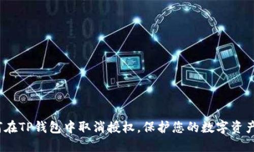  如何在TP钱包中取消授权，保护您的数字资产安全