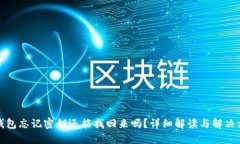 TP钱包忘记密钥还能找回来