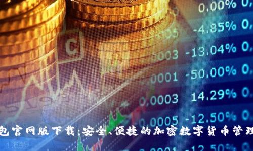 TP钱包官网版下载：安全、便捷的加密数字货币管理工具