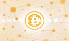 跨境金融区块链 是一个迅