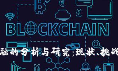 : 区块链金融的分析与研究：现状、挑战与未来展望