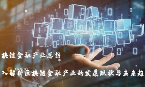 区块链金融产业总结

深入解析区块链金融产业的发展现状与未来趋势