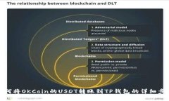 如何将OKCoin的USDT转账到