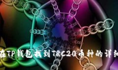 如何在TP钱包找到TRC20币种