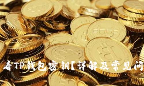 如何查看TP钱包密钥？详解及常见问题解答