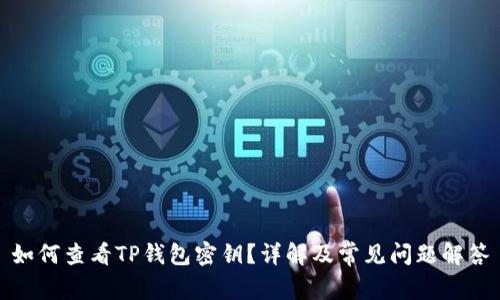如何查看TP钱包密钥？详解及常见问题解答