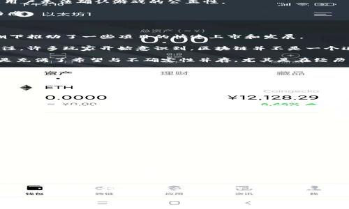   2018年游戏区块链白皮书深度解析：行业前景与技术进展 / 

 guanjianci 区块链, 游戏, 白皮书, 2018, 行业分析 /guanjianci 

随着区块链技术的兴起，越来越多的领域都开始探索它的潜力，尤其是游戏行业。2018年，多个游戏区块链项目提出了各自的白皮书，阐明了他们的愿景、技术架构、游戏机制及市场策略。本文将深入探讨2018年的游戏区块链白皮书，分析它们的行业前景与所涉及的多种技术进展，为广大用户提供清晰的理解和洞察。

### 区块链技术在游戏产业中的应用现状

区块链技术为游戏产业带来了革命性的变化，它使得游戏中的资产可以实现真正的所有权。这体现在游戏中的道具、角色甚至地图都能够以数字资产的形式存在，且玩家可以通过区块链技术将其转让或交易。例如，玩家在某些基于区块链的游戏中，可以通过智能合约将自己获得的稀有道具直接出售给其他玩家，而不需要依赖于第三方平台，减少了中介费用，从而进一步提升了玩家的收益。

此外，基于区块链的游戏能够引入透明的资产经济体系，在对玩家行为的追踪和数据分析中提供了更为可靠的信息。由于所有的交易记录都是公开且不可篡改的，玩家可以放心地参与到游戏当中，解决了传统游戏中常见的安全性和公正性问题。

在2018年，各种游戏项目提及将区块链技术运用到游戏设计中，例如制作可交易的虚拟道具、建立去中心化的游戏生态等。许多知名项目如CryptoKitties、Decentraland均在这个时期蓬勃发展，形成了独特的数字经济。

### 2018年主要游戏区块链白皮书的关键内容

2018年发布的游戏区块链白皮书相对较多，涉及的项目多种多样。在这些白皮书中，有几个关键内容值得探讨。

首先，白皮书通常会详细描述项目所针对的痛点。例如，一些项目聚焦于传统游戏行业中的中心化问题，指出了现有平台对玩家的资产控制权的不透明和不公平。而通过引入区块链，可以让玩家真正拥有游戏内的资产并能自由地进行交易。

其次，技术架构是白皮书中的另一关键内容。许多游戏项目介绍了它们的技术框架，如如何使用以太坊的智能合约或其他区块链平台来实现游戏的运行。这些技术细节通常涵盖了交易速率、区块链选择以及如何应对可扩展性问题。

最后，市场策略和经济模型也是白皮书中重要的组成部分。项目方会阐明预计的用户增长曲线、游戏内经济如何运作等。这些内容将直接影响项目的吸引力和可持续发展。

### 区块链游戏的发展趋势与展望

综观2018年的各种项目，游戏区块链的发展趋势可总结为几个方面。

首先是用户群体的扩大。随着大众对区块链技术认知的提升，以及加密货币市场的波动，越来越多的人开始尝试加入这些新型的游戏。新兴市场的玩家和偏好数字资产的年轻玩家群体成为区块链游戏的主要受众。

其次是交互体验的增强。越来越多的项目开始重视用户体验，设计出更为流畅和吸引的游戏机制。结合AR/VR技术的区块链游戏也逐渐兴起，使得玩家在虚拟世界中体验到更真实的游戏感受。

再者，纵观整个行业，技术的成熟与规范化将成为一个的重要趋势。VPN、去中心化存储、隐私保护等技术将不断地被创新与应用，从而使区块链游戏在防作弊、用户数据安全等方面得到更好的保障。

### 2018年游戏区块链白皮书中的挑战与风险

然而，2018年区块链游戏的发展也并非一帆风顺，依然存在诸多挑战与风险。

首要问题是区块链本身的技术瓶颈，例如交易速度和成本。在高交易量时期，许多基于区块链的游戏面对延迟和高额手续费问题，直接影响玩家的体验以及游戏的稳定性。

其次是法律法规的不确定性。随着越来越多的区块链项目涌现，相关的法律法规尚未完全建立。这就导致了许多项目在初期面对合规问题的困扰，甚至存在被停业风险。

最后，市场竞争的激烈程度不断加剧。随着新项目的不断涌现，玩家的选择性大大增加；如何取悦玩家并维护用户粘性成为许多项目面临的重大挑战。

### 可能相关的问题

**问题一：游戏区块链的工作机制是怎样的？**

游戏区块链的工作机制涉及多个方面，首先是基础的区块链技术框架，包括区块链的结构、智能合约的使用，以及如何实现交易的安全性和透明性。通常情况下，在区块链游戏中，玩家的所有活动都会被记录在一个去中心化的账本中，任何人都可以参与验证，从而保障了游戏的公正性。

其次是资产的管理和交易机制。通过区块链，用户可以使用加密货币进行存储和交易，从而使得他们在游戏中的资产（如虚拟道具）可以真正实现个人化和可转移性。每次的道具交易都会通过智能合约进行，确保交易被记录且不可篡改。

最后，游戏与玩家的互动机制也是关键，玩家的行为数据将促进游戏的进一步升级和。通过这一机制，开发者可以更好地理解玩家需求，进行针对性的调整。

**问题二：为什么区块链游戏比传统游戏具备优势？**

区块链游戏相对于传统游戏的优势主要体现在几个方面。

首先是真正的资产所有权。玩家在区块链游戏中拥有他们所获得的道具或角色，这些资产是基于区块链技术生成的数字资产，可以自由交易、出售或转让。而在传统游戏中，玩家对道具的所有权通常是模糊的，许多公司维持对道具的控制权。

其次，区块链游戏的透明性。所有的交易记录和游戏行为都是公开可追踪的，这使得监管更为简单，减少了作弊的可能性。在传统游戏中，尤其是中心化的平台，当存在问题时，用户无法确认游戏的公正性。

最后，区块链游戏的商业模式更加多样化，不仅限于传统的付费模式，玩家还可以通过参与游戏生态获得收益，例如参与流动性挖矿、进行资产交易等，提升了玩家的整体参与感。

**问题三：市场对区块链游戏的反应如何？**

2018年，可以看到市场对区块链游戏的反应是热烈的，尽管存在挑战和风险，但对行业的关注度显著提升。许多投资者和开发者对此表达了极大的兴趣，甚至在加密货币热潮下推动了一些项目的快速上市和发展。

从市场反馈来看，一些基于区块链技术的项目迅速积累了大批用户。例如CryptoKitties的成功，吸引了一大批玩家进入了区块链游戏领域，直接推动了用户对这一领域的关注。许多玩家开始意识到，区块链并不是一个遥不可及的概念，而是能够带来实际利益的创新技术。

然而，随着2019年的到来，市场逐渐冷静下来。许多玩家和投资者开始审视这些项目的实际经营情况，以及能否真正实现可持续的发展。因此，市场对区块链游戏的反应可谓是充满了希望与不确定性并存。尤其是在经历了一波热潮之后，如何实现长期增长和用户粘性成为了行业的重大课题。

**问题四：如何评估一个区块链游戏项目的潜力？**

评估一个区块链游戏项目的潜力需要综合分析多个因素。

第一，项目的团队背景及技术实力是关键，团队是否具备相关的开发经验、对区块链技术的深入理解，以及市场营销的能力，都是决定项目成败的重要因素。

第二，项目是否具备独特的玩法和创新机制。良好的游戏设计能否吸引到用户并维持他们的积极性，是衡量项目潜力的重要指标。一些成功的区块链游戏都在游戏机制中融入了社交互动及经济回报等元素，使得玩家能够从中获得乐趣与利益。

第三，社区的活跃程度也是另一个不可忽视的方面。关于项目的社区支持和用户反馈实际上能够反映出项目的受欢迎程度，活跃的社区意味着项目能够更好地推广和维护用户关系。

最后，需观察项目的经济模型及其可持续性。是否能够构建合理的虚拟经济体系，使得系统能够长期运作而不发生崩溃，是考虑项目潜力的重要因素。

**问题五：区块链游戏的未来会如何发展？**

展望未来，区块链游戏的发展前景广阔但同时也充满挑战。在市场不断变化的环境中，区块链游戏如果想要生存和发展，必须适应玩家需求和行业趋势。

首先，技术的不断演进是未来发展的关键。随着技术的进步，区块链的速度、效率以及用户体验都将得到显著提升，例如通过分片技术或跨链解决方案来改善交易速度和可扩展性。

其次，更多大型游戏厂商可能会逐渐探索区块链，并引入区块链元素，以保持其玩家的粘性和价值提升。这也意味着在不久的将来，或许会看到越来越多主流游戏品牌尝试将自身产品移植到区块链上。

最后，政策的规范化与市场的成熟也会为区块链游戏的发展提供一个良好的环境。随着全球范围内各国逐步建立区块链相关法律法规，只有합商урагум採样项目方 vượt，同比将顺利减少市场的对法律关系的冲突，提升企业的业绩及市场活力。

总之，2018年的游戏区块链白皮书为我们提供了一个清晰的行业发展视角。在行业前景、技术发展、以及市场表现等方面都提供了有价值的参考，未来依然充满了无限的可能。