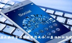 : 如何在区块链金融领域获