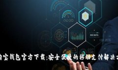: 购宝钱包官方下载：安全