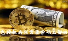 TP钱包授权为何需要密码及
