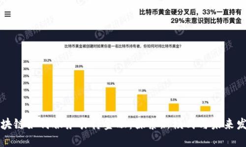 区块链如何服务农村金融：探索新模式与未来发展