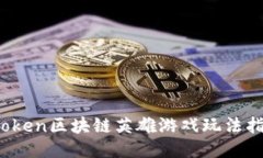 vToken区块链英雄游戏玩法