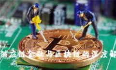 : 供应链金融与区块链的深
