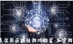 2023年最佳新区块链游戏推