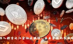 : 深入探索之江金融区块链