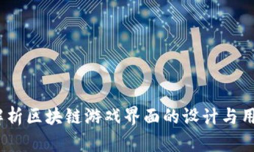  全面解析区块链游戏界面的设计与用户体验