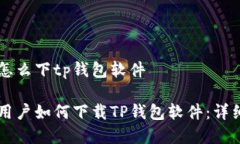 苹果怎么下tp钱包软件苹果