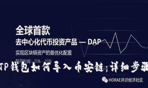 : 电脑TP钱包如何导入币安链：详细步骤与指南