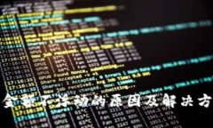 TP钱包金额不浮动的原因及