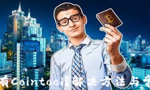 
: TP钱包没有Cointool？解决方法与常见问题解析