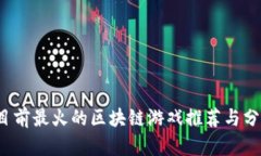  目前最火的区块链游戏推